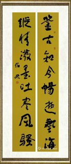 金伯兴_行草(鉴古 纵情 联)